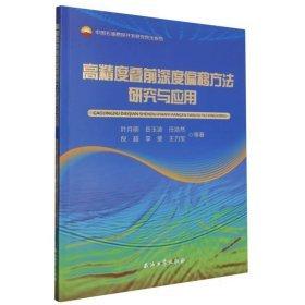 高精度疊前深度偏移方法研究與應(yīng)用