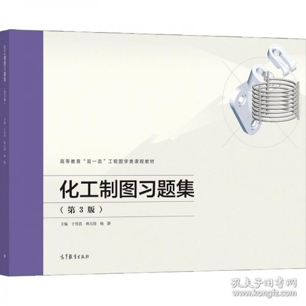 化工制圖習(xí)題集
