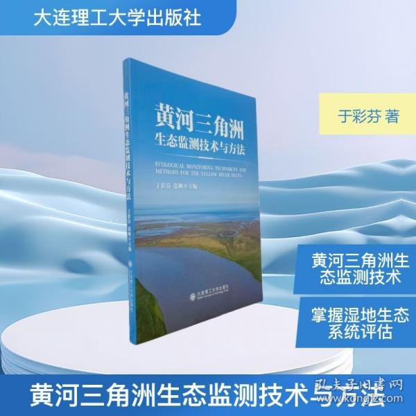 黃河三角洲生態(tài)監(jiān)測(cè)技術(shù)與方法