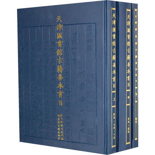 天津圖書館古籍善本書目（全三冊）