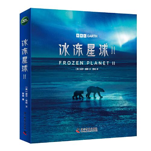 冰凍星球（第二季全6冊）：探索冰凍世界的生命奧秘 根據(jù)BBC同名紀(jì)錄片全新改編 附贈原紀(jì)錄片片段
