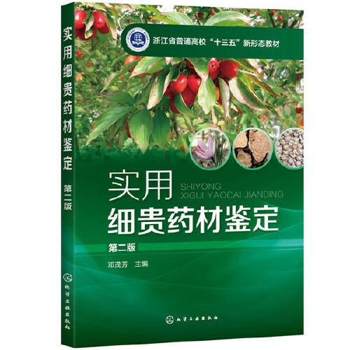 實(shí)用細(xì)貴藥材鑒定（鄧茂芳）（第二版）