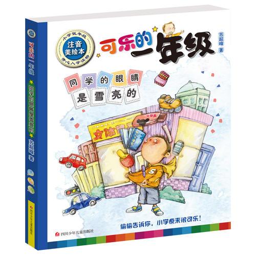 可樂的一年級（低年級注音美繪本 ）：同學(xué)的眼睛是雪亮的