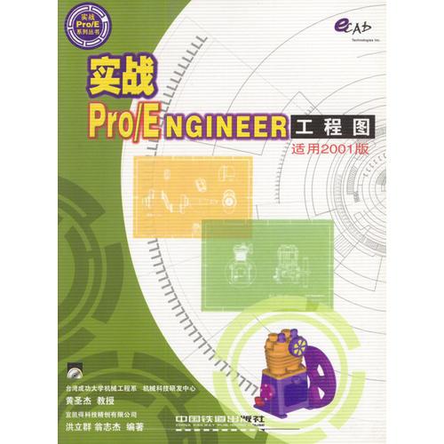 实战Pro/ENGINEER工程图(适用2001版,含盘)