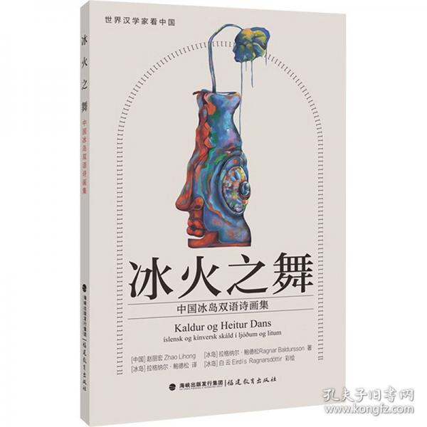 冰火之舞：中国冰岛双语诗画集