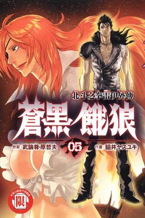 苍黑饿狼~北斗之拳雷伊外传~(05)