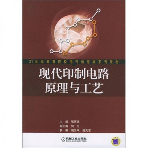 21世紀高等院校電氣信息類系列教材：現(xiàn)代印制電路原理與工藝