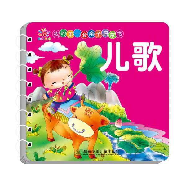 陽光寶貝 我的第一套親子啟蒙書：兒歌