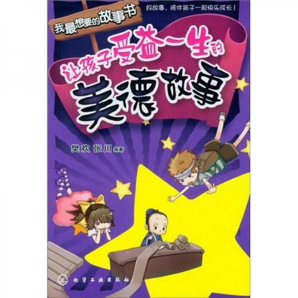 我最想要的故事書：讓孩子愛益一生的美德故事