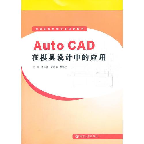 高等院校機(jī)械專業(yè)規(guī)劃教材/Auto CAD在模具設(shè)計(jì)中的應(yīng)用