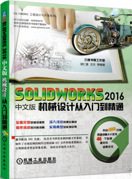 SOLIDWORKS 2016中文版机械设计从入门到精通（附光盘）/SOLIDWORKS 工程设计与开发系列