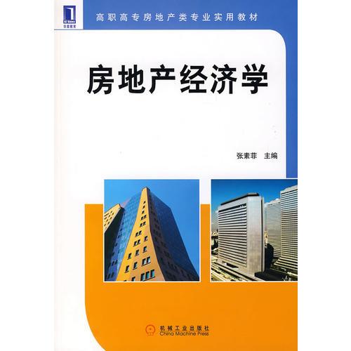 房地產(chǎn)經(jīng)濟(jì)學(xué)