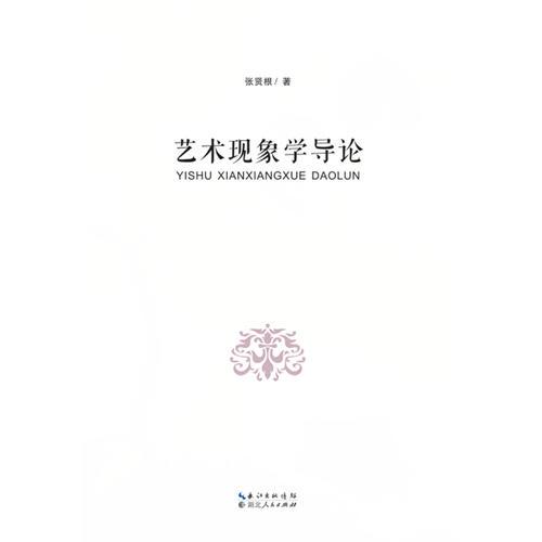 藝術(shù)現(xiàn)象學(xué)導(dǎo)論