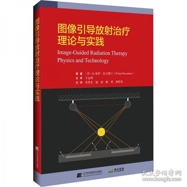 圖像引導(dǎo)放射治療理論與實(shí)踐