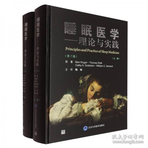 睡眠医学理论与实践
