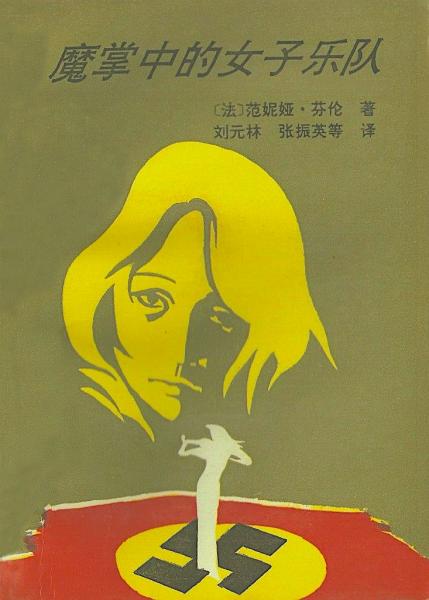 魔掌中的女子樂隊