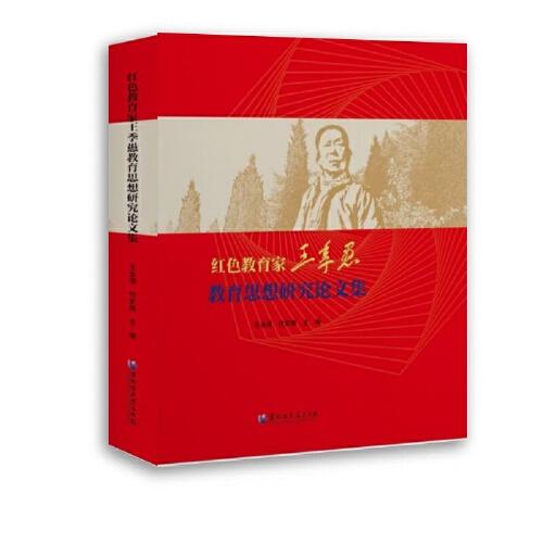 紅色教育家王季愚教育思想研究論文集