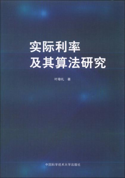 实际利率及其算法研究