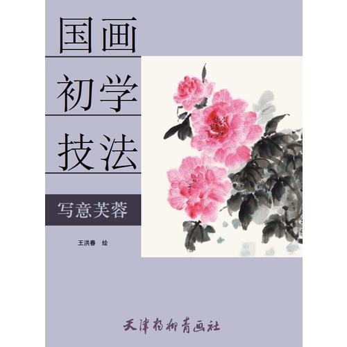 國(guó)畫(huà)初學(xué)技法—寫(xiě)意芙蓉