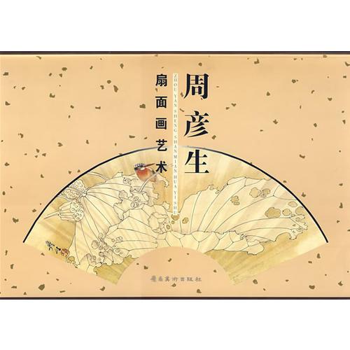 周彥生扇面畫藝術