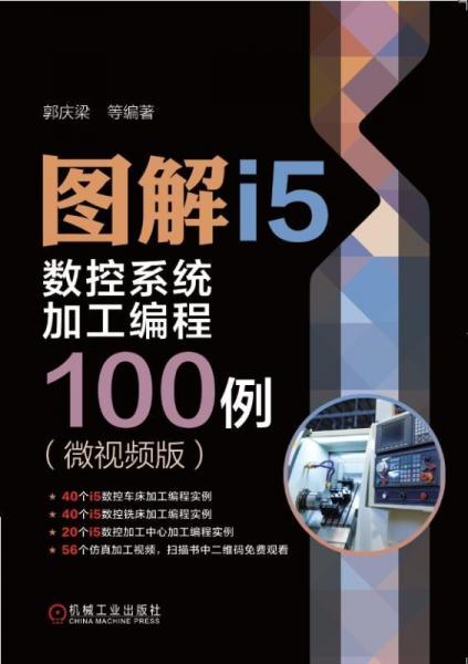 圖解I5數(shù)控系統(tǒng)加工編程100例(微視頻版) 