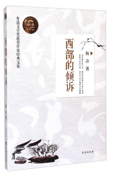 西部的傾訴