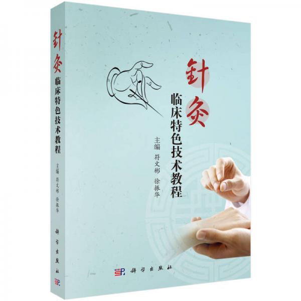 針灸臨床特色技術(shù)教程
