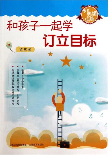 少年思維訓練：和孩子一起學訂立目標