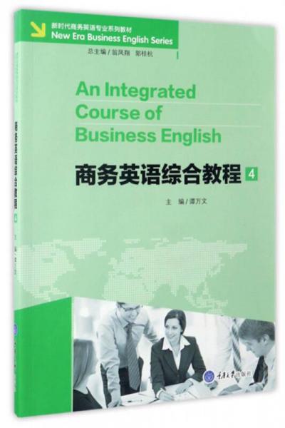 商务英语综合教程4（附光盘）/新时代商务英语专业系列教材