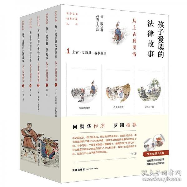 孩子愛(ài)讀的法律故事 從上古到明清 