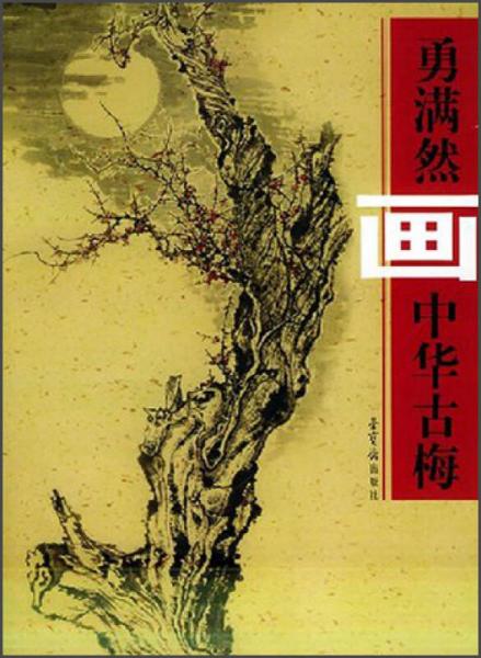勇滿然畫中華古梅