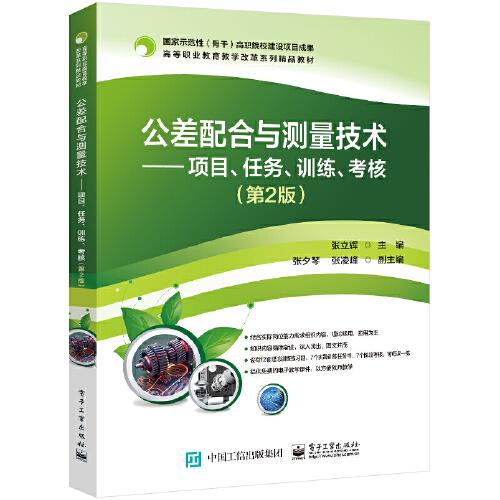 公差配合與測(cè)量技術(shù)——項(xiàng)目、任務(wù)、訓(xùn)練、考核（第2版）