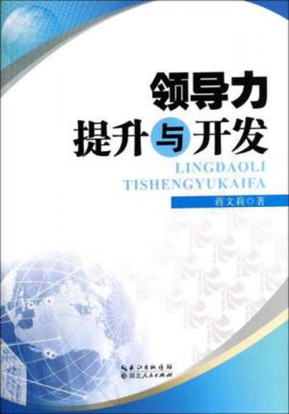 領(lǐng)導(dǎo)力提升與開發(fā)