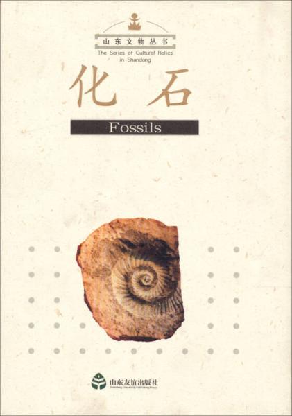 山東文物叢書：化石