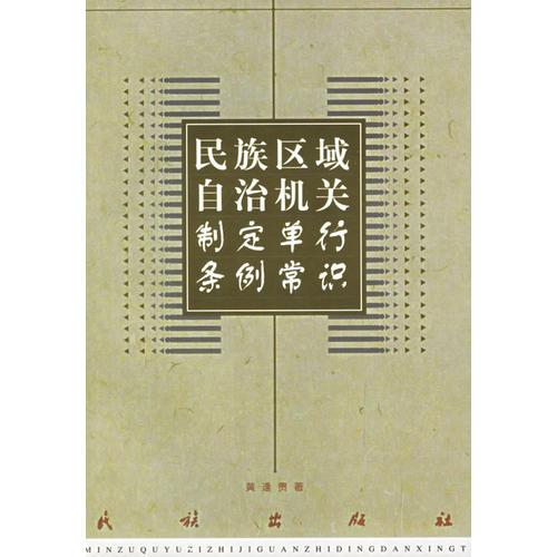 民族區(qū)域自治機(jī)關(guān)制定單行條例常識(shí)