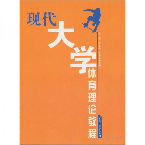 現(xiàn)代大學(xué)體育理論教程