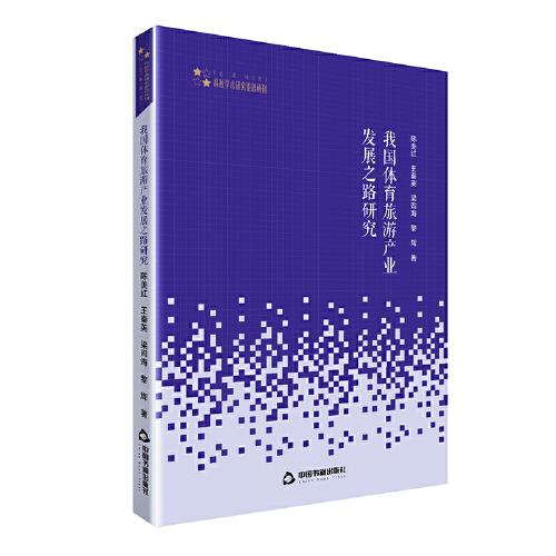 高校學術(shù)研究論著叢刊（藝術(shù)體育）— 我國體育旅游產(chǎn)業(yè)發(fā)展之路研究
