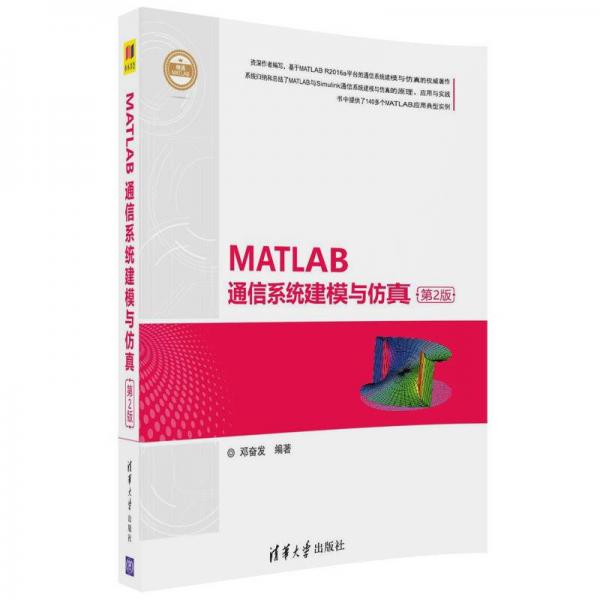 MATLAB通信系统建模与仿真（第2版）（精通MATLAB）