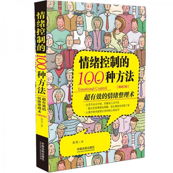 情绪控制的100种方法（畅销3版）