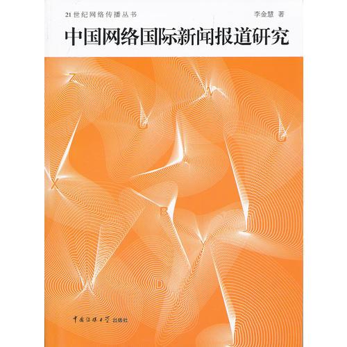 中国网络国际新闻报道研究