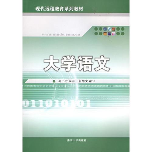 大学语文(现代远程教育系列教材)