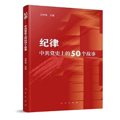 紀律——中共黨史上的50個故事