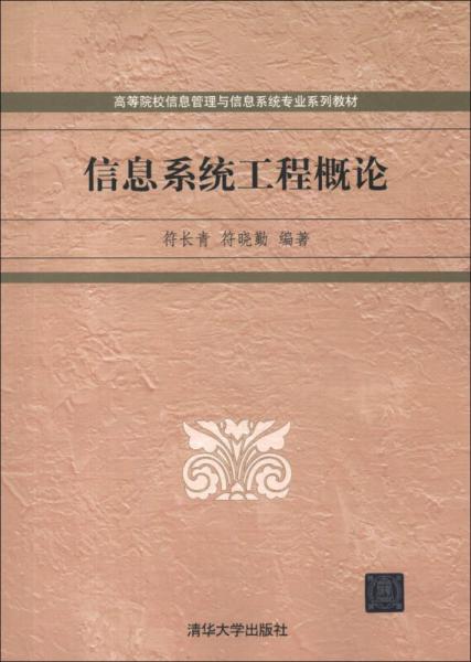高等院校信息管理與信息系統(tǒng)專業(yè)系列教材：信息系統(tǒng)工程概論