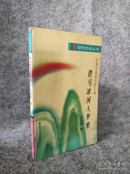 鐵馬冰河入夢來
