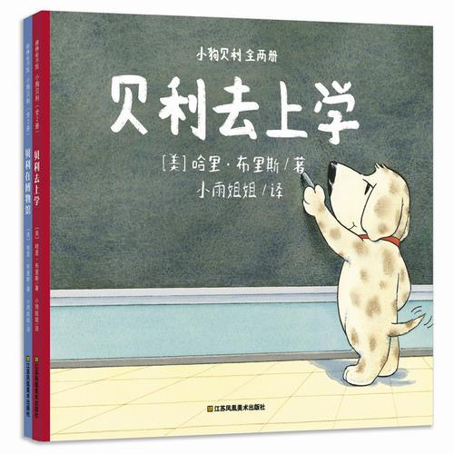 耕林童書館：“小狗貝利”系列（全兩冊）（講述校園行為養(yǎng)成的幽默故事繪本，讓你的寶寶憧憬并愛上校園生活?。? onerror=