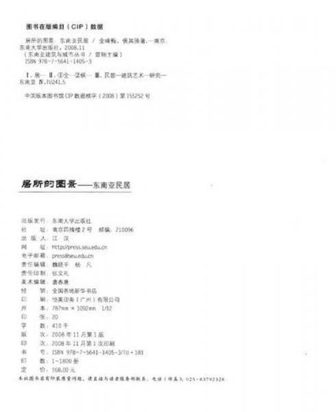 东南亚建筑与城市丛书·居所的图景：东南亚民居