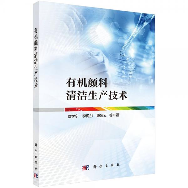 有機顏料清潔生產技術 費學寧 等 著