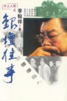 銀壇往事