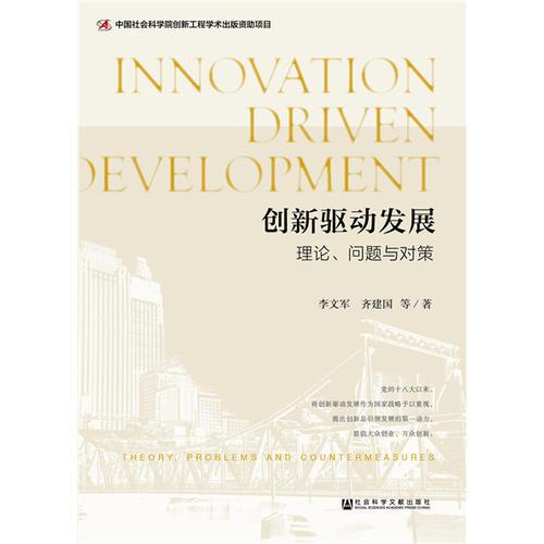 创新驱动发展：理论、问题与对策