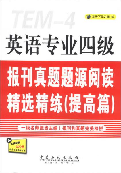 英语专业四级报刊真题题源阅读精选精练（提高篇）